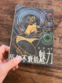 历久不衰的魅力 一版一印