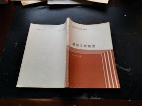 建筑工程地质 （正版现货，实物拍摄）