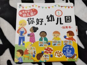 邦臣小红花·我准备好上幼儿园了. 你好，幼儿园