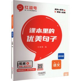 【正版】课本里的优美句子 4年级