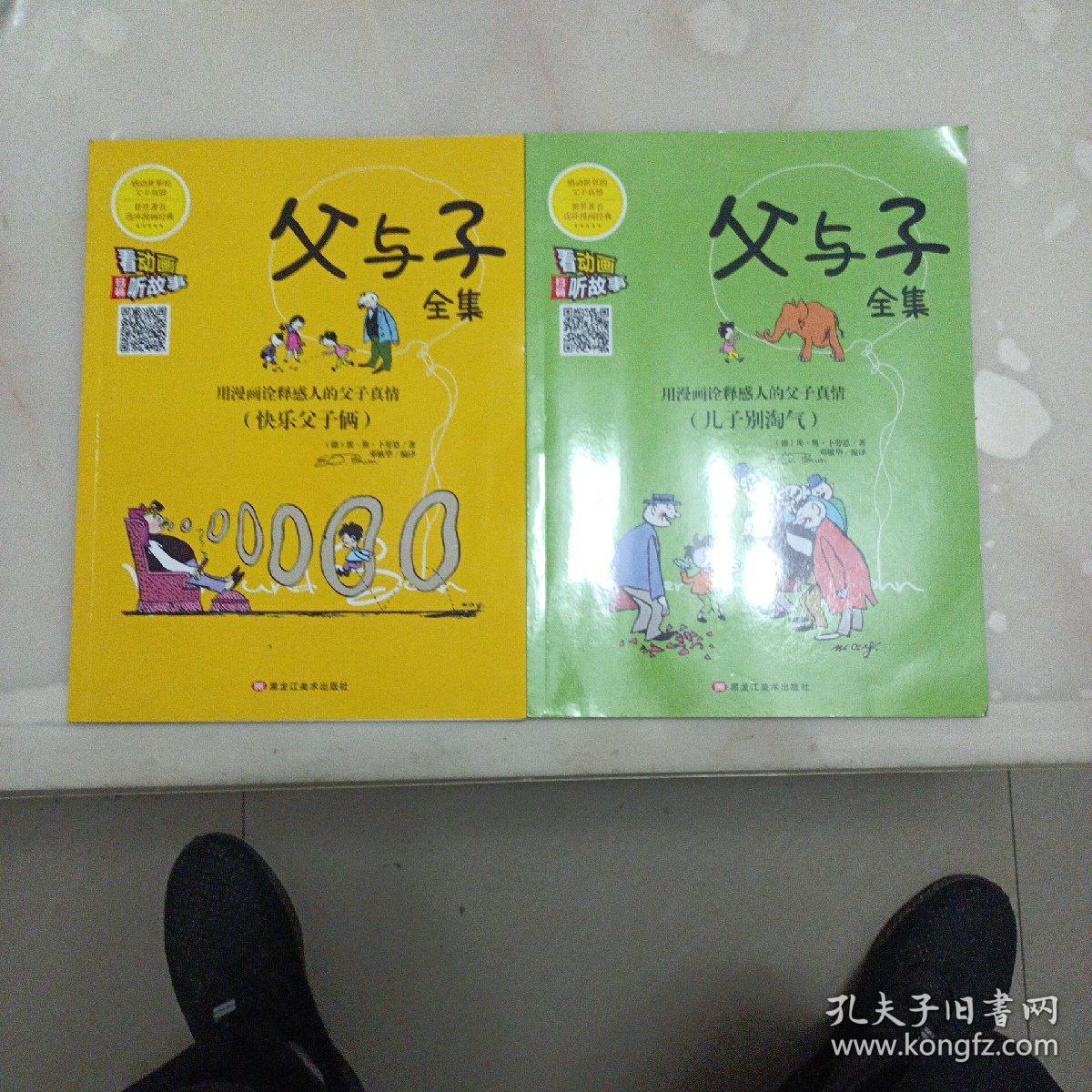 父与子全集：《快乐父子俩》《儿子别淘气》