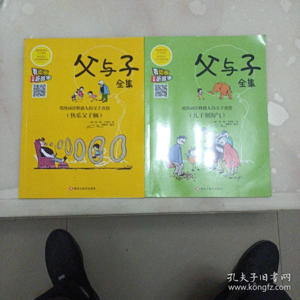父与子全集：《快乐父子俩》《儿子别淘气》