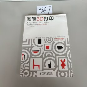 图解3D打印：用Autodesk 123D Design和3D打印机自制小物件