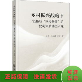 乡村振兴战略下宅基地"三权分置"的权利体系转型研究