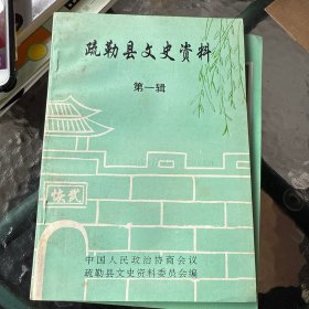 疏勒县文史资料 第一辑