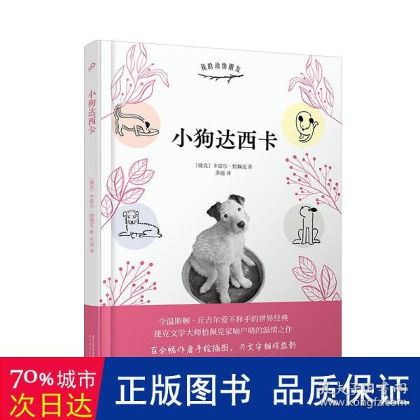 小狗达西卡（令温斯顿·丘吉尔爱不释手的世界经典；捷克文学大师恰佩克家喻户晓的温情之作）（精装）