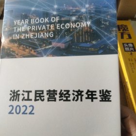 浙江民营经济年鉴2022