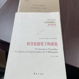 修昔底德笔下的演说