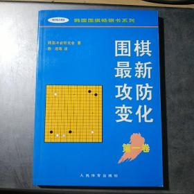 围棋最新攻防变化（第一卷）——韩国围棋畅销书系列