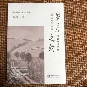 岁月之约