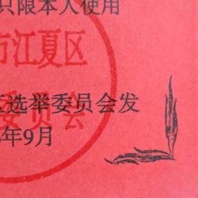 2006年【武汉市江夏区选民证】 （库存多份，品相随库存数量减少逐渐变差，请见描述）