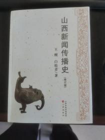 山西新闻传播史（修订版）