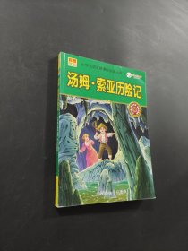 汤姆索亚历险记