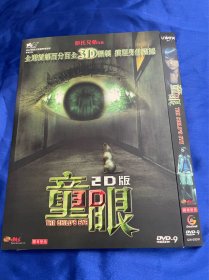 香港电影DVD，童眼，港三寰宇，长城D9，付内封，九五新