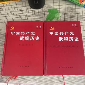 中国共产党武鸣历史. 第一、二卷（1、2、两本合售）