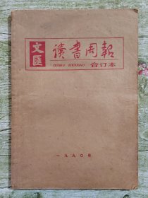 读书周报合订本（1990年全年合订本，非缩印版），内页干净完整无缺。