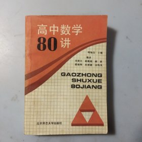 高中数学80讲