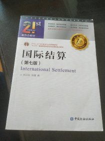 国际结算(第七版)