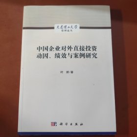 中国企业对外直接投资动因、绩效与案例研究