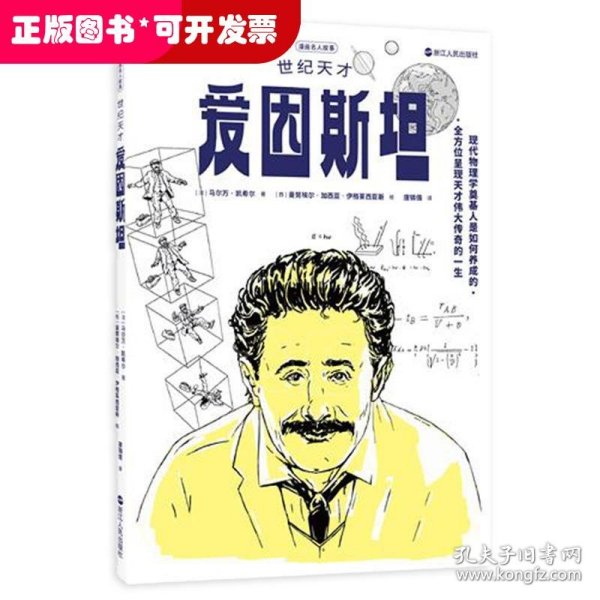 漫画名人故事：世纪天才爱因斯坦