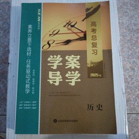 高考总复习学案导学2025历史