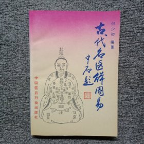 古代名医解周易