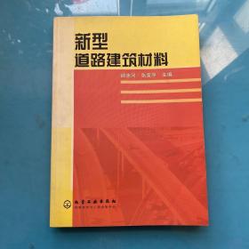 新型道路建筑材料