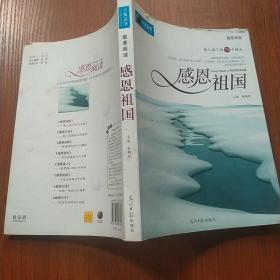 感恩祖国：感人泪下的78个镜头