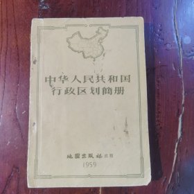 中华人民共和国行政区划简册1959年