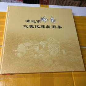 清远市岭南近现代建筑图集