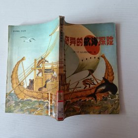 奇異的航海探險(xiǎn)