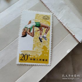 J93全运会邮票