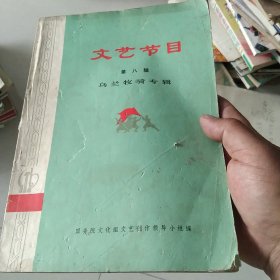 文艺节目（第八辑）乌兰牧骑专辑[代售]北架五格一格