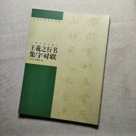 王羲之行书集字对联