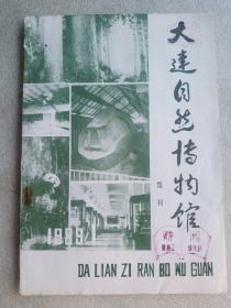 大连自然博物馆（1989-1）【创刊号】