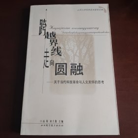 跨越界线走向圆融:关于当代科技革命与人文关怀的思考