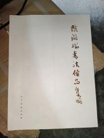 陈关瑞书法作品集