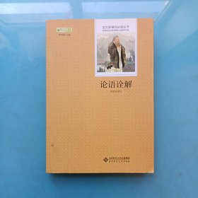 论语诠解