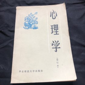 心理学，修订本