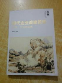 现代企业战略管理：思想、方法与实务/21世纪经济管理精品教材·工商管理系列