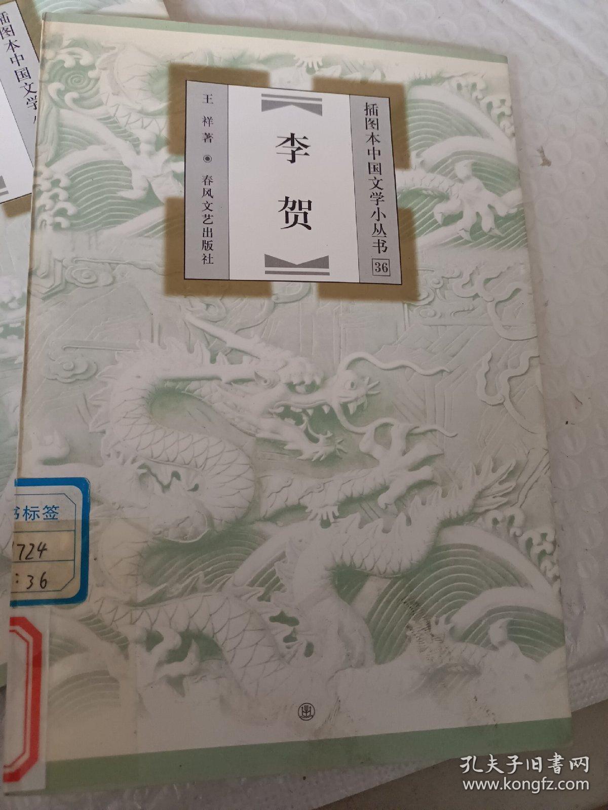 插图本中国文学小丛书，杜甫，王安石，李贺，黄庭坚，高适，岑参，孟浩然，王维，可选择购买75一本