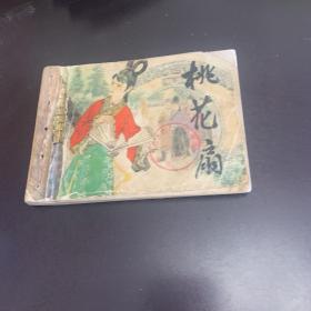 连环画64开 小人书 桃花扇