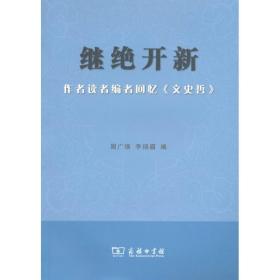 继绝开新：作者读者编者回忆《文史哲》