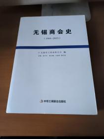 无锡商会史（1905-2015）