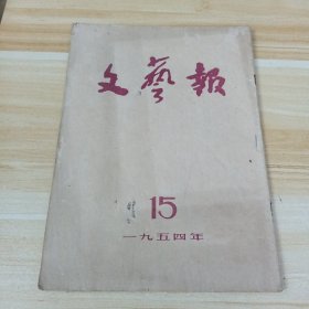 文艺报1954年第15期