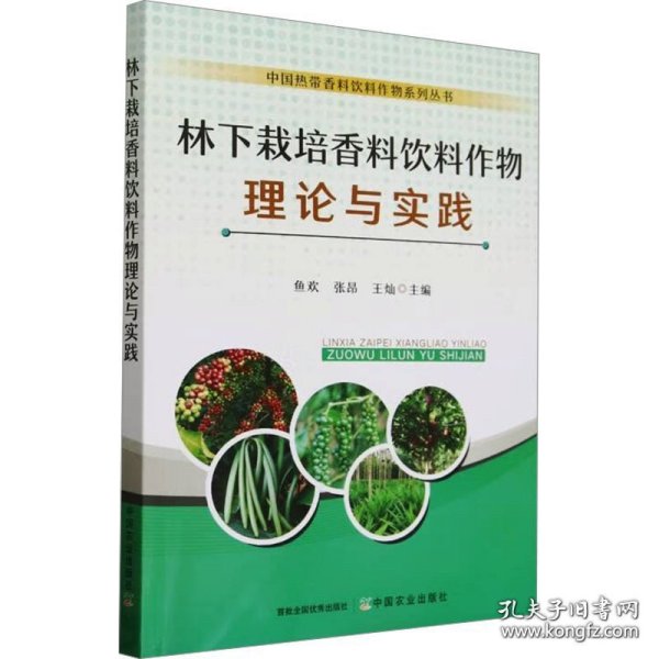 保证正版 林下栽培香料饮料作物理论与实践 鱼欢,张昂,王灿 编 9787109327023 中国农业出版社