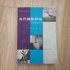 当代摄影新锐：17位影象新生代（摄影家参考丛书）特惠价