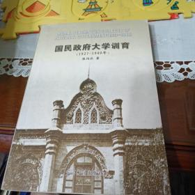 1927-1949年-国民政府大学训育