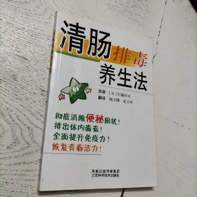 清肠排毒养生法