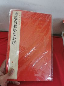 中国碑帖名品（47）：褚遂良雁塔圣教序